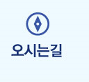 오시는 길