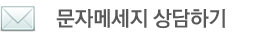 문자상담하기